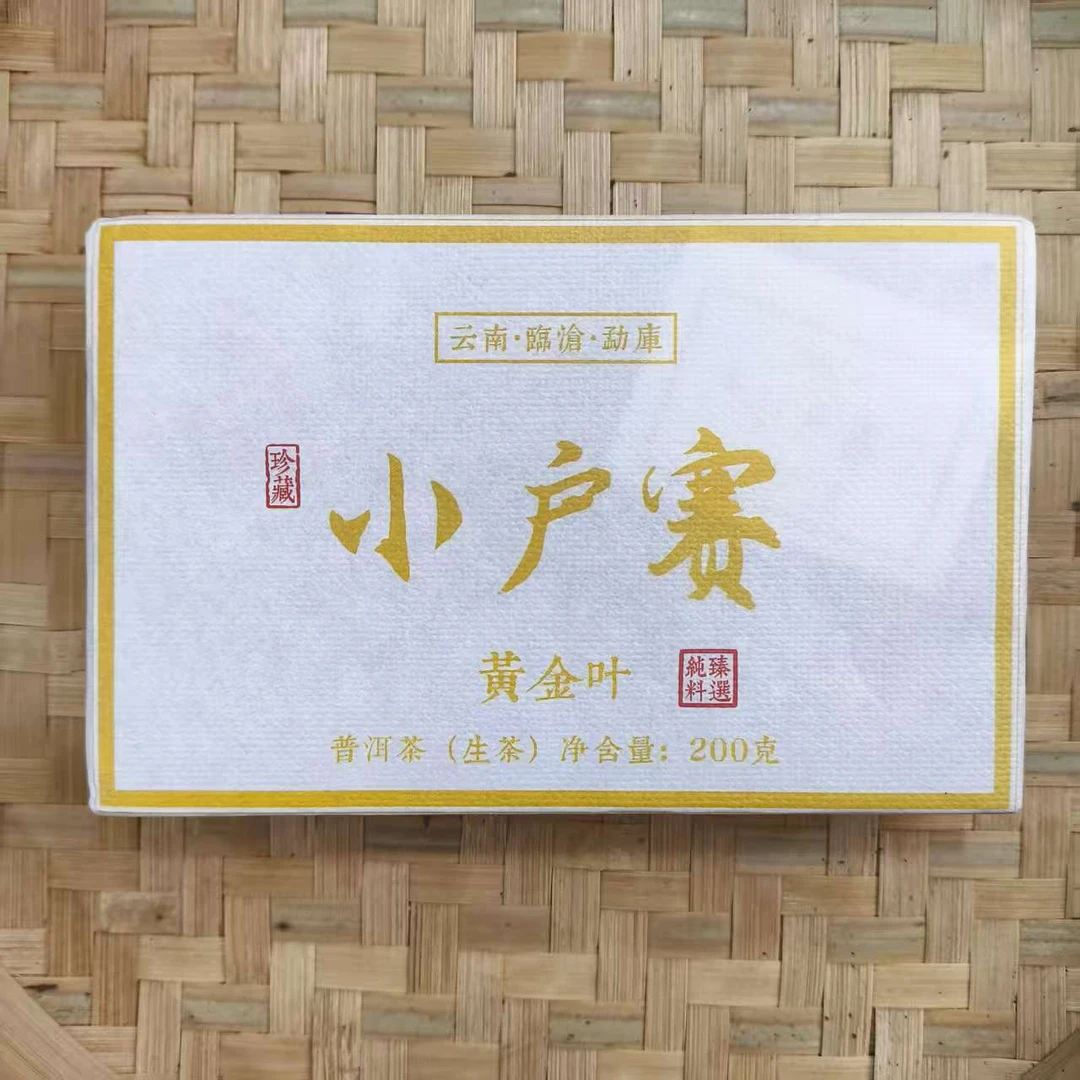【6号】2025年 小户赛黄金叶生茶砖 春  200克X2砖 11月2日【Q59号】