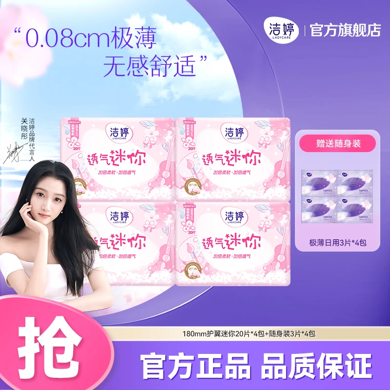 Ladycare/洁婷樱花棉柔护翼迷你日用姨妈巾4包共80片+随身装12片