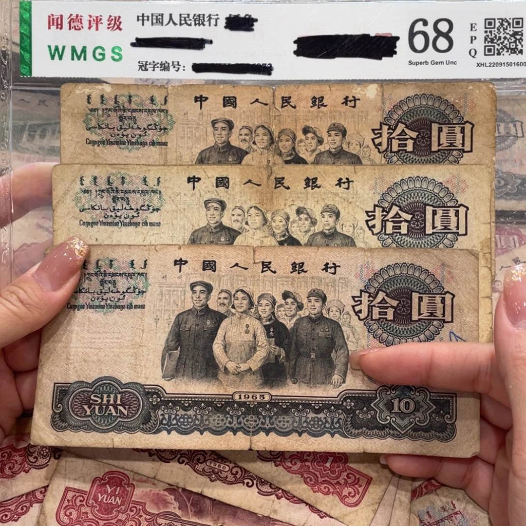 大团结十元三张，旧品保真