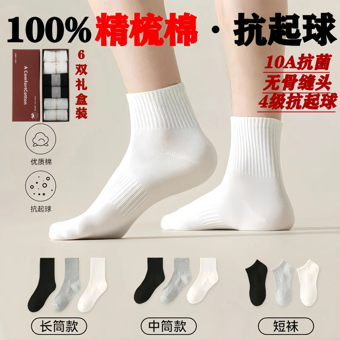 【6双礼盒装】精梳棉无骨男女同款短中长棉袜4级抗起球起毛10A抗菌