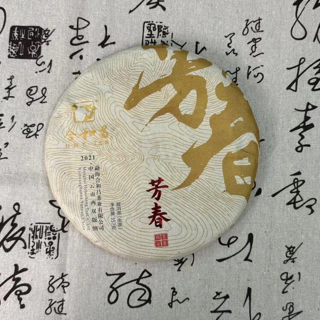 2021年合和昌芳春生茶357克云南普洱茶高品质清仓
