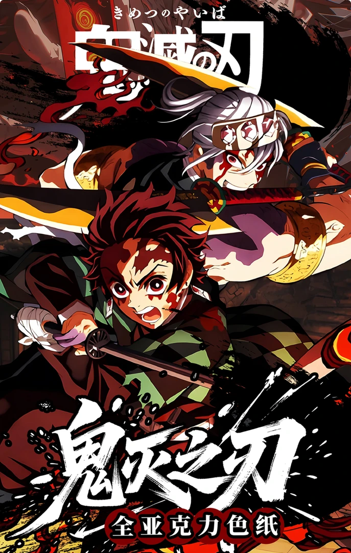 【仓仓文创】鬼灭之刃 全亚克力色纸