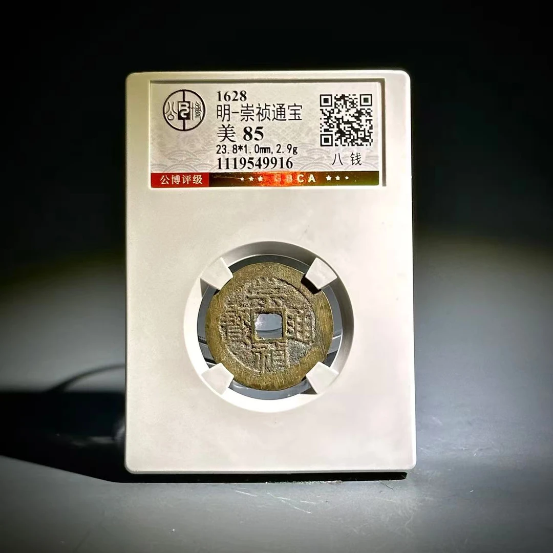 007崇祯通宝 八钱49916