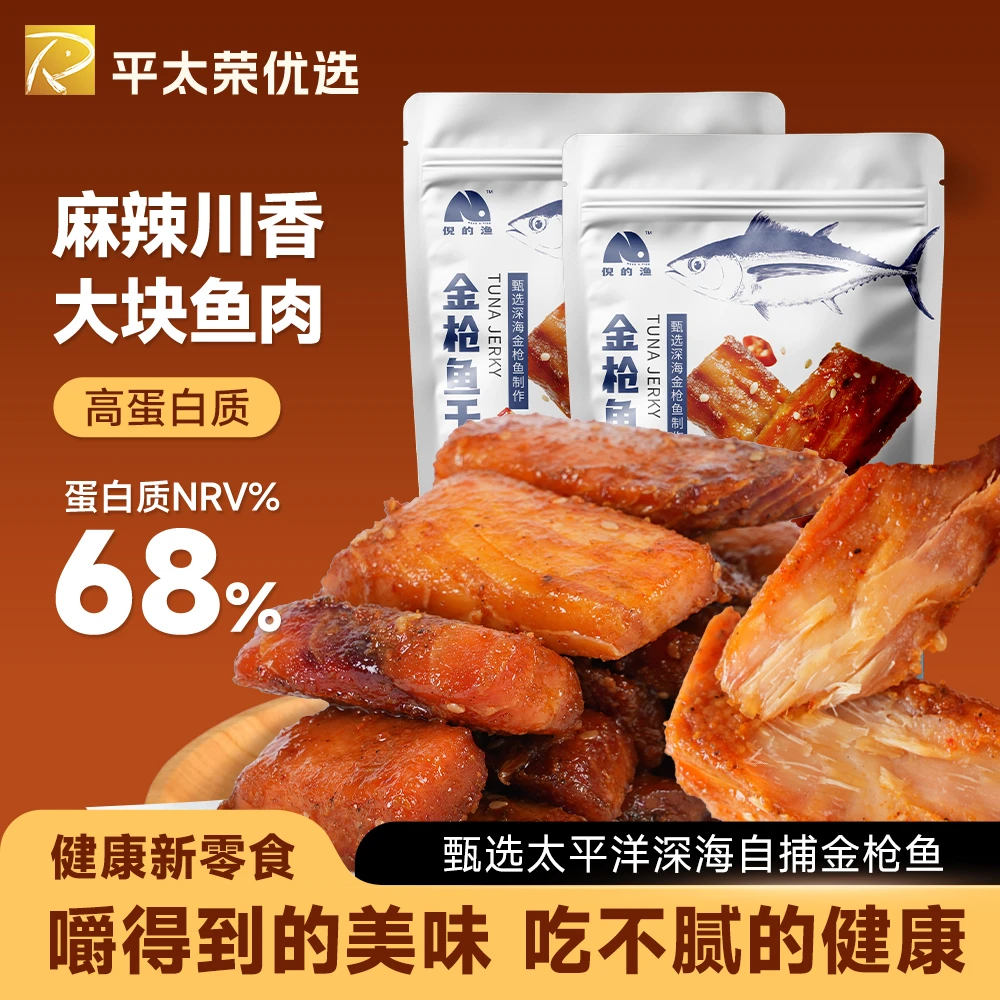 倪的渔 即食金枪鱼干办公室零食休闲美食高蛋白