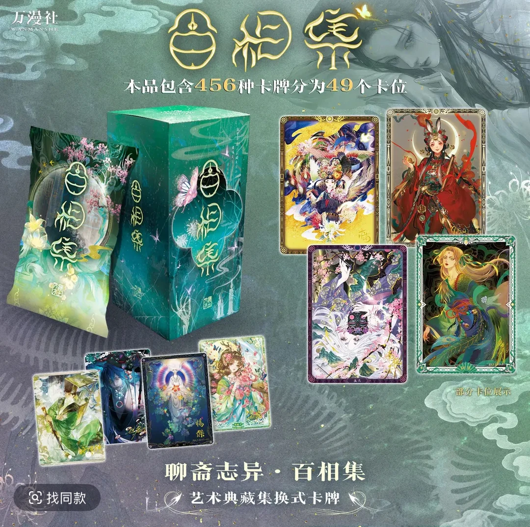 悦萌【见面礼】万漫社-聊斋志异-百相集系列-艺术珍藏卡