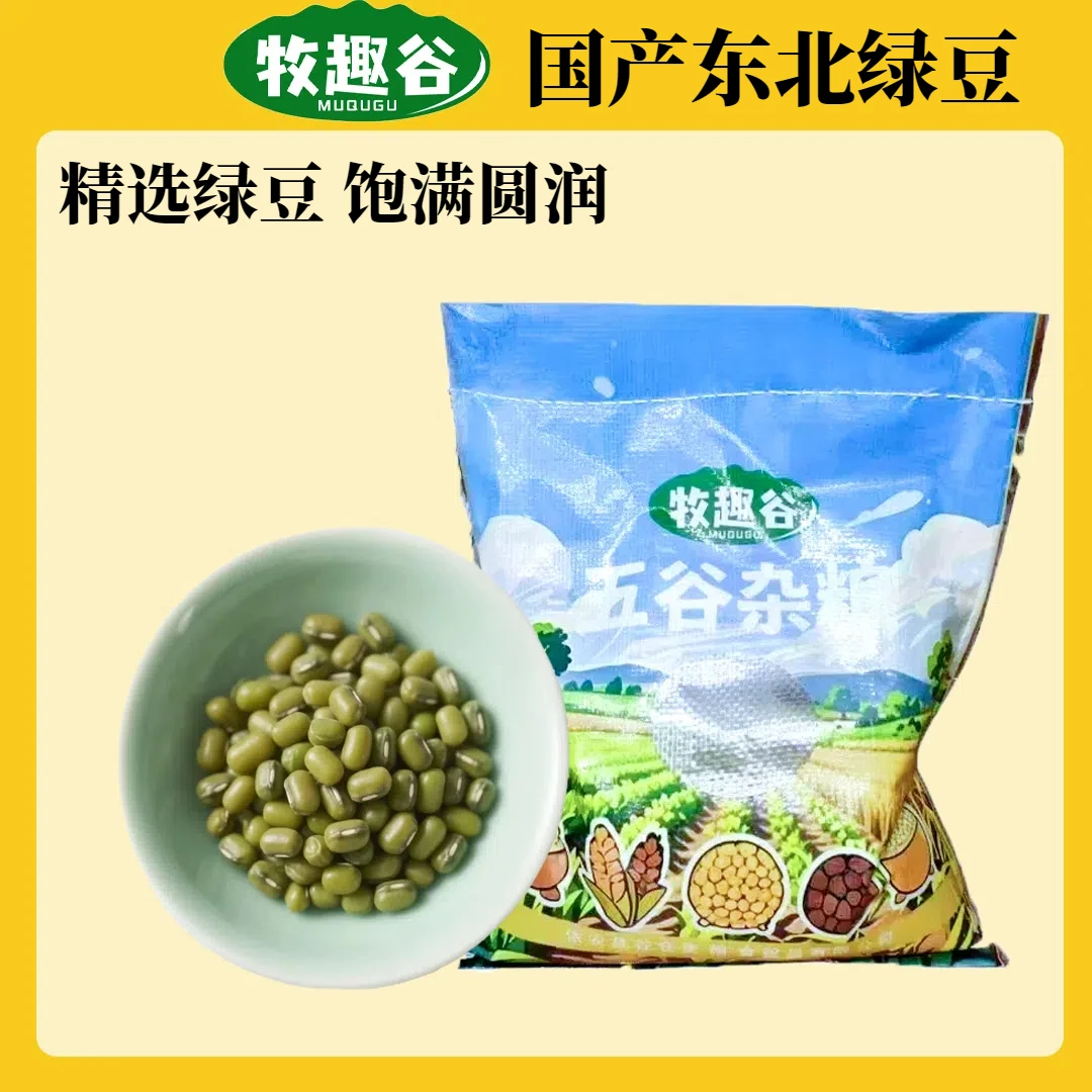 东北黑土地绿豆夏季绿豆汤消暑生豆芽绿豆粥