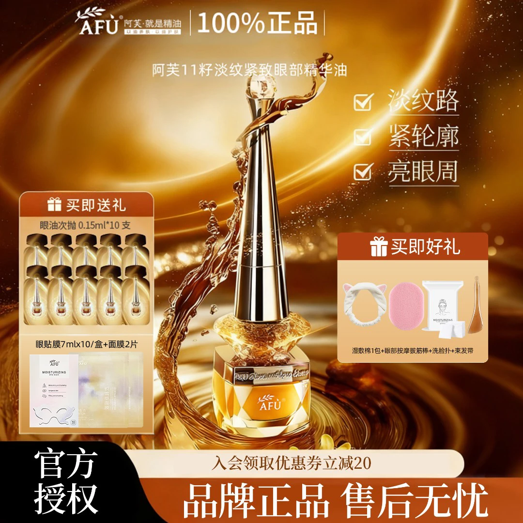 【秋冬必备】阿芙11籽淡纹紧致眼部精华油眼油保湿淡化眼周细纹保湿