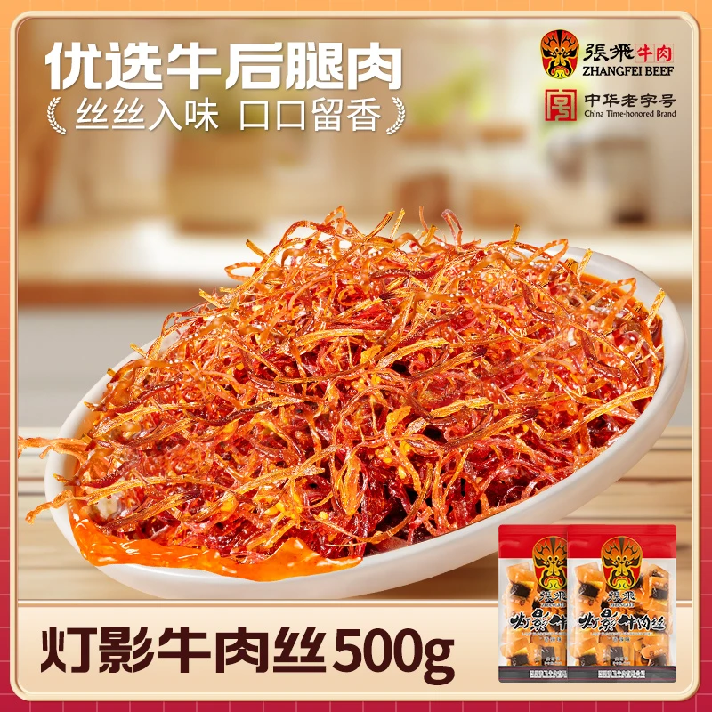 张飞灯影牛肉丝四川特产麻辣牛肉开袋即食香辣味网红解馋夏日零食