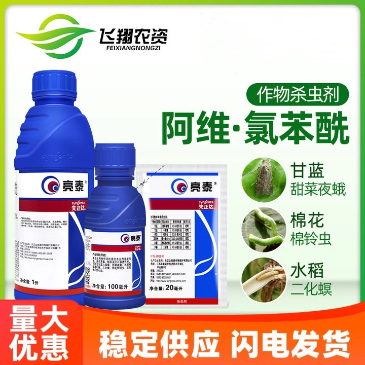 先正达亮泰氯虫苯甲酰胺阿维菌素小菜蛾水稻卷叶二化螟农药杀虫剂