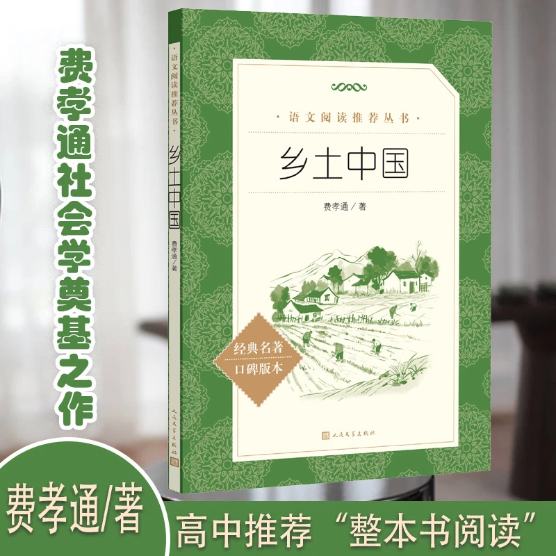 乡土中国 无删减原版 费孝通 乡土社会传统文化社会科学总论