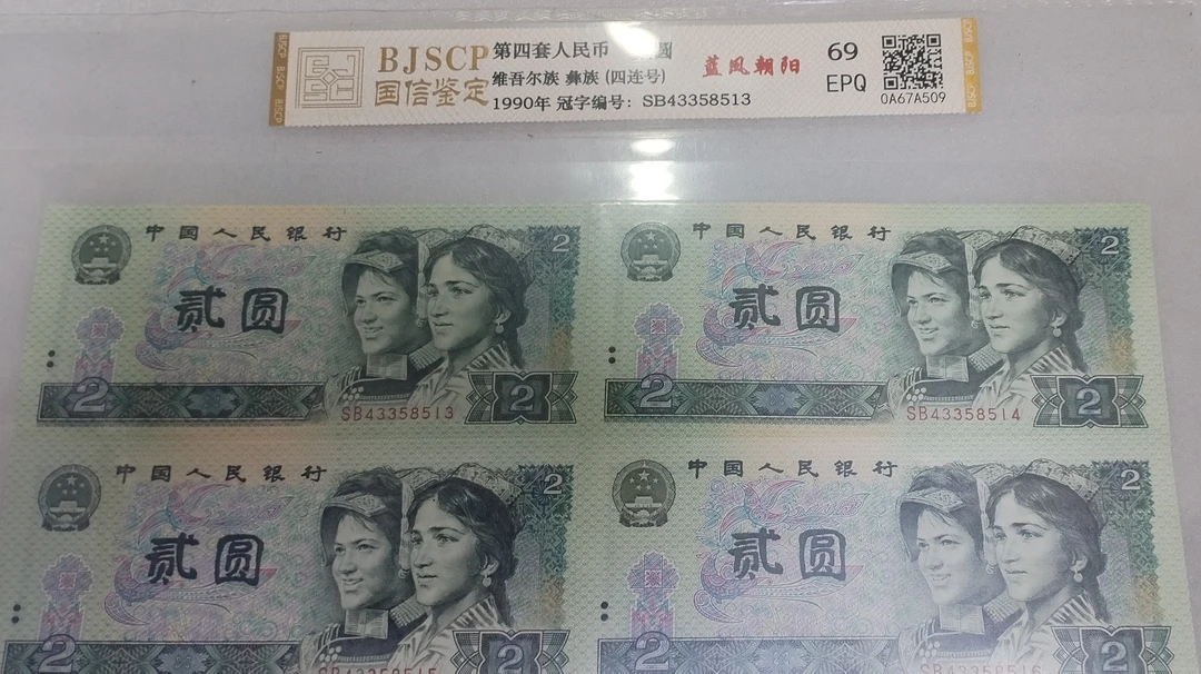 第四套人民币902四连号封装评级退市人民币。