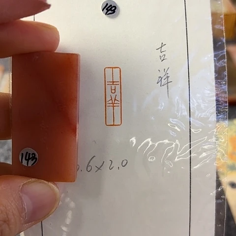 青田石印石卡****军篆刻作品