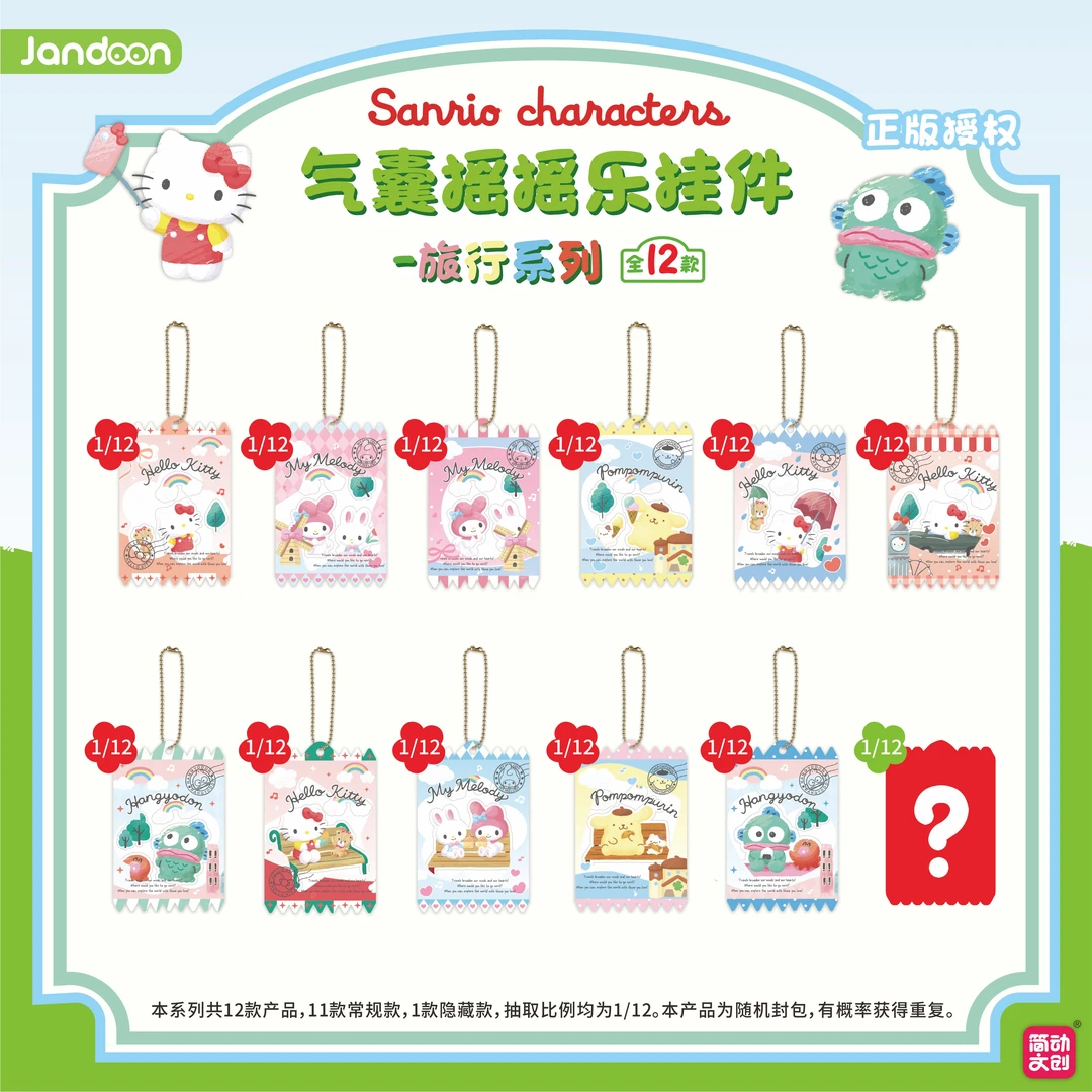 JIANDONG/简动三丽鸥家族旅行系列气囊摇摇乐挂件