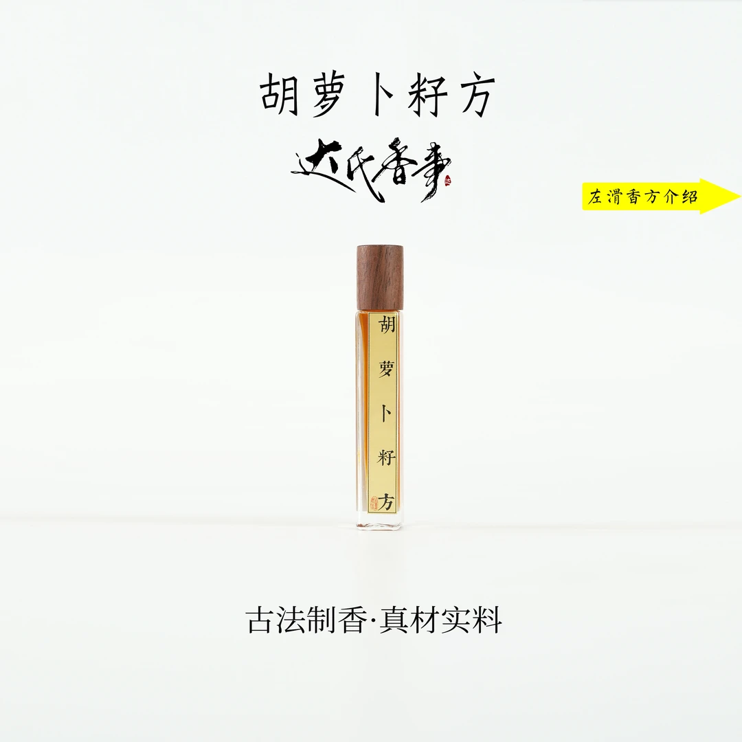 胡萝卜籽方精油 房间熏香便携熏香室内香薰达氏香事