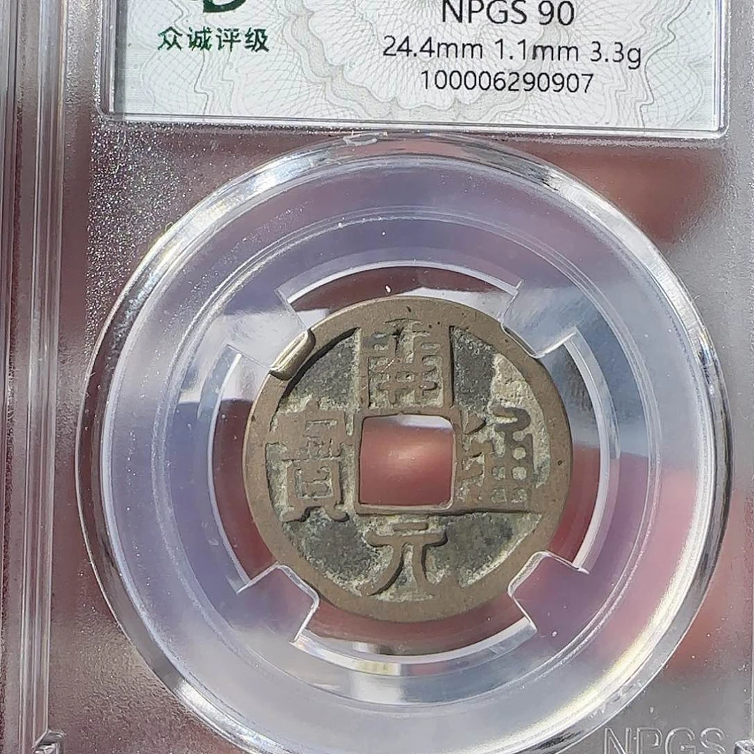 铜开元通宝，90分，0907，飞姐