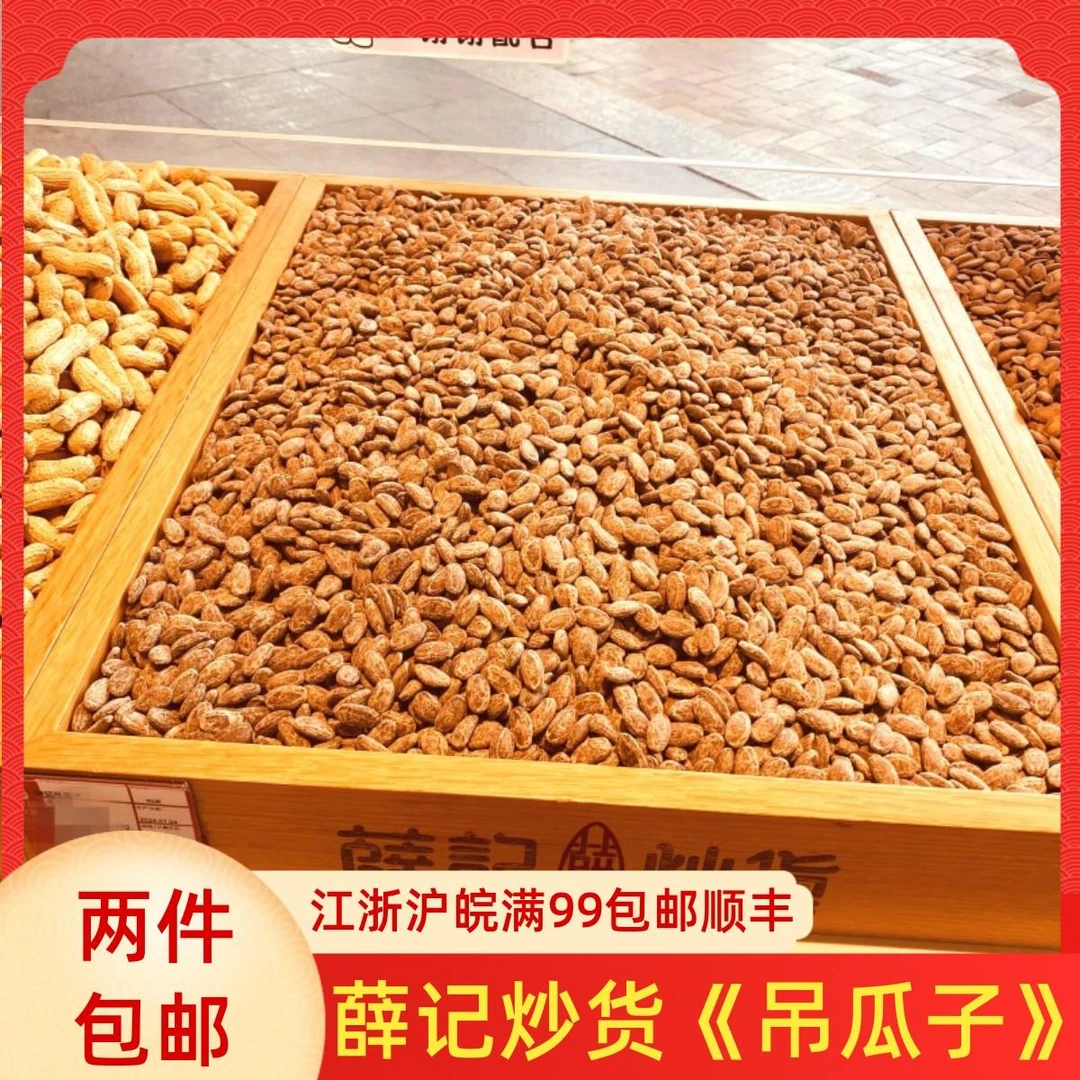 薛记炒货代购 吊瓜子250g 网红零食坚果炒货直营店跑腿代买