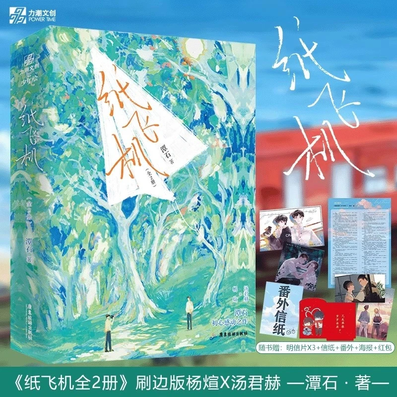 【刷边版】纸飞机1-2完结篇潭石著长佩都市题材校园纯爱双男主小说