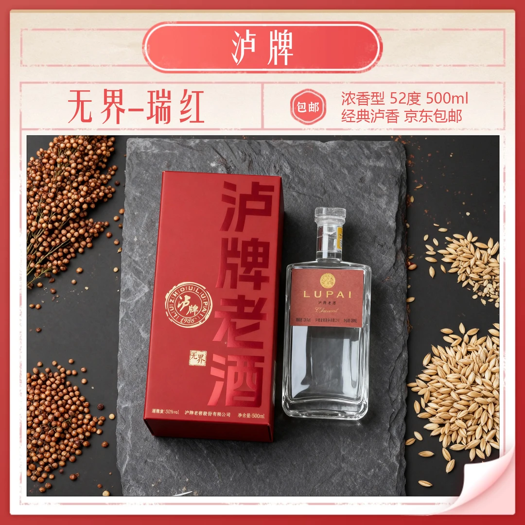 泸牌[无界-瑞红]浓香型52度500ml白酒整箱装共4盒52度2L