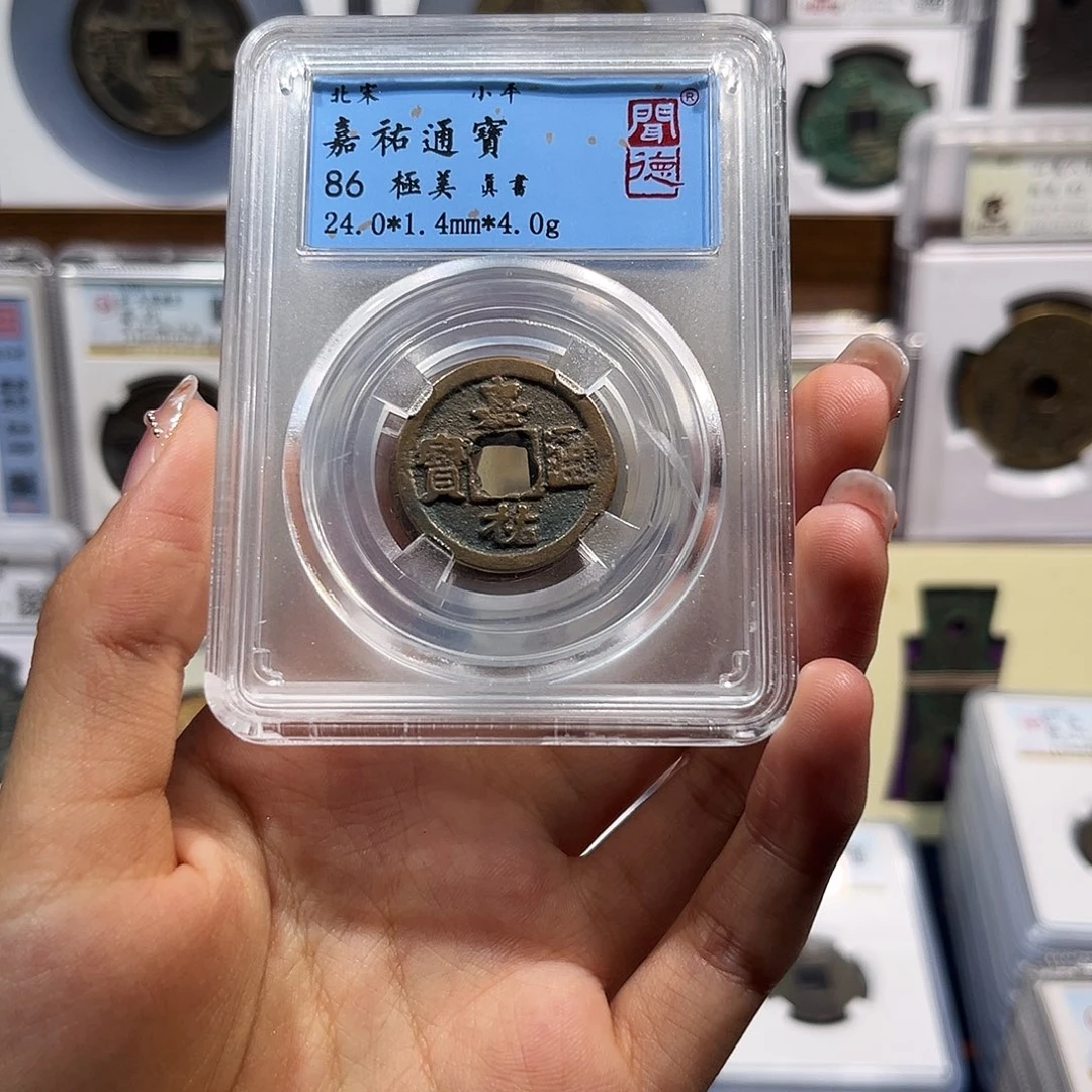 铜嘉佑通宝 保真保老 福利品