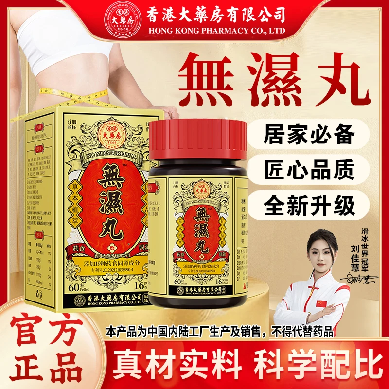 爆款推荐香港大药房有限公司无湿丸茯苓人参灵芝调理营养滋补草本