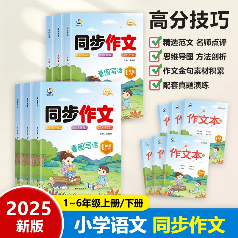 2025新版1-6年级上册同步作文 思维导图范文练习拍一发二