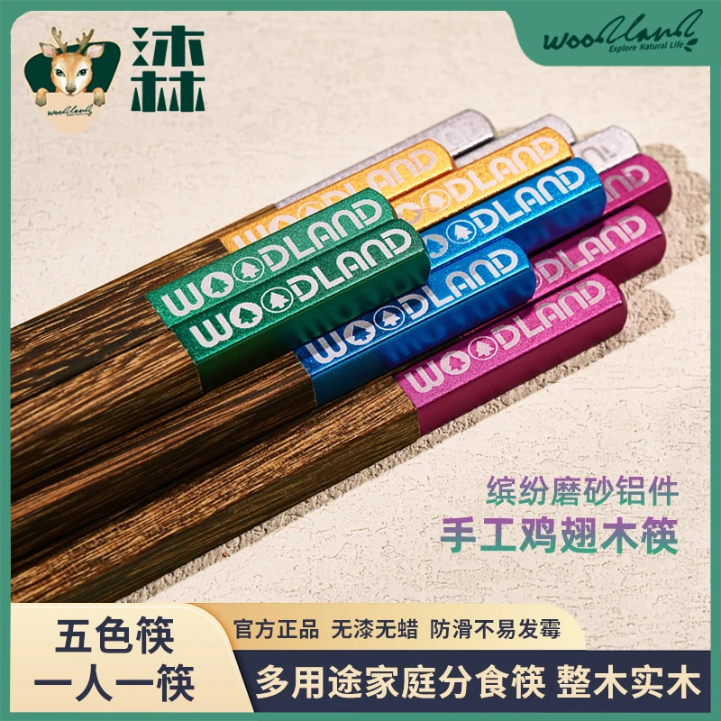 五色分食｜WOODLAND沐林一人一筷子家用铝件鸡翅木无漆防滑不易霉