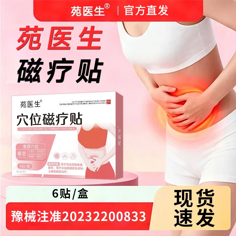 苑医生穴位磁疗贴促进局部血液循环辅助止痛商品图