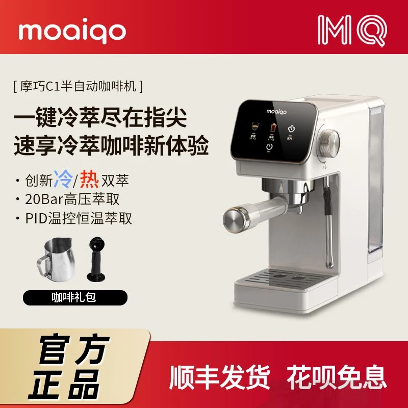 MOAIQO摩巧C1冷热双萃半自动意式咖啡机浓缩奶泡一体机家用
