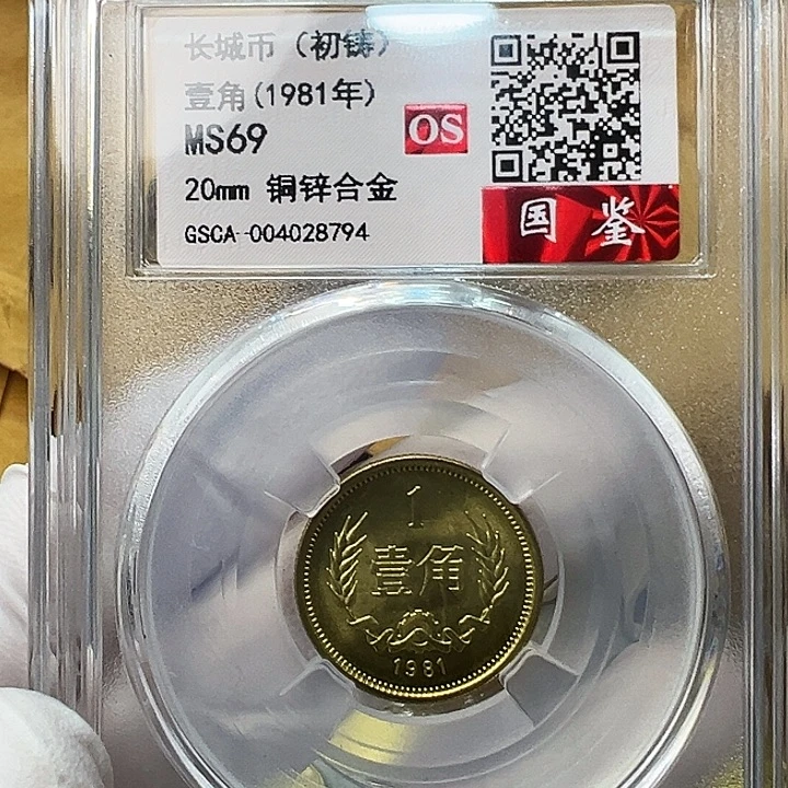其他普通金属1981长城币1角评级初铸69分1枚