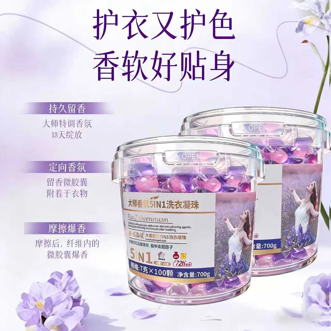 【全新升级】薰衣草去污持久留香浓缩护色五合一家用洗衣凝珠
