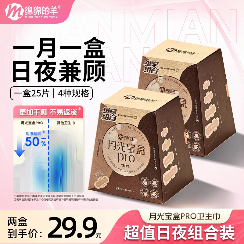 绵绵的羊月光宝盒卫生巾超薄组合日夜用透气亲肤姨妈巾