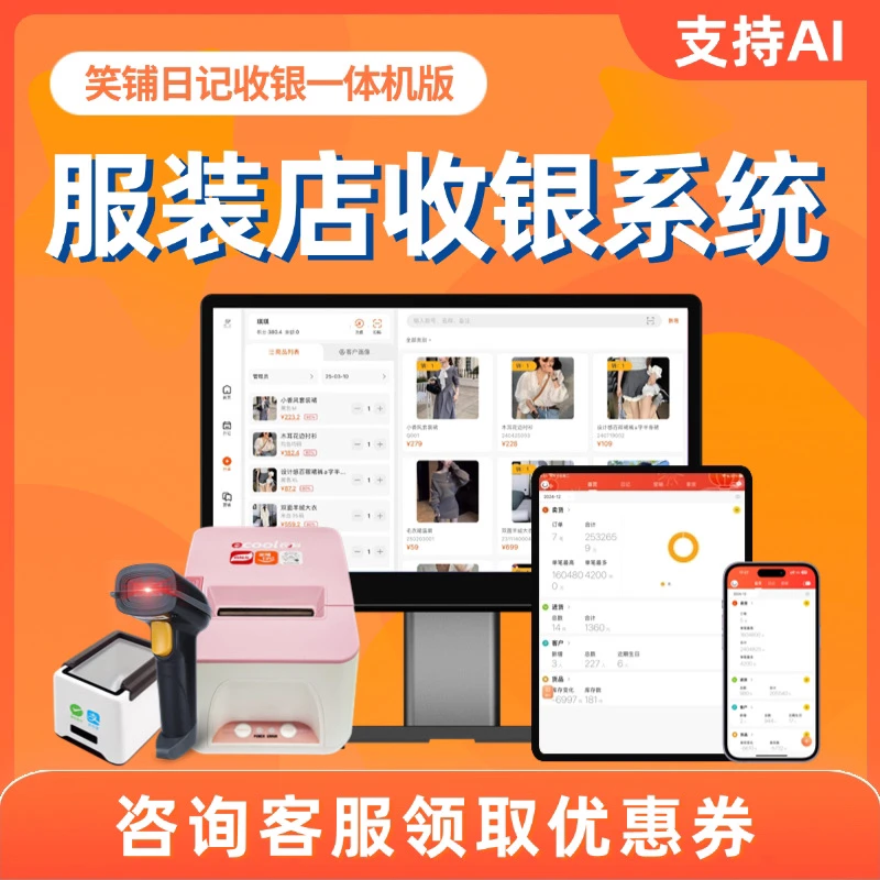 【笑铺日记收银软件】进销存系统店铺管理标签打印收银系统一体机
