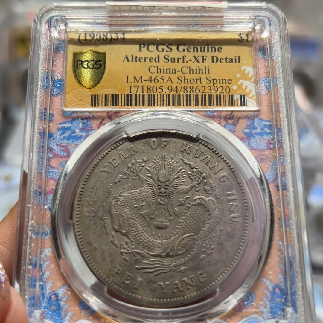 银PCGS平级全鳞满字口北洋短尾老银元3920