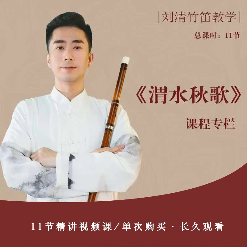 刘清竹笛专业曲-《渭水秋歌》