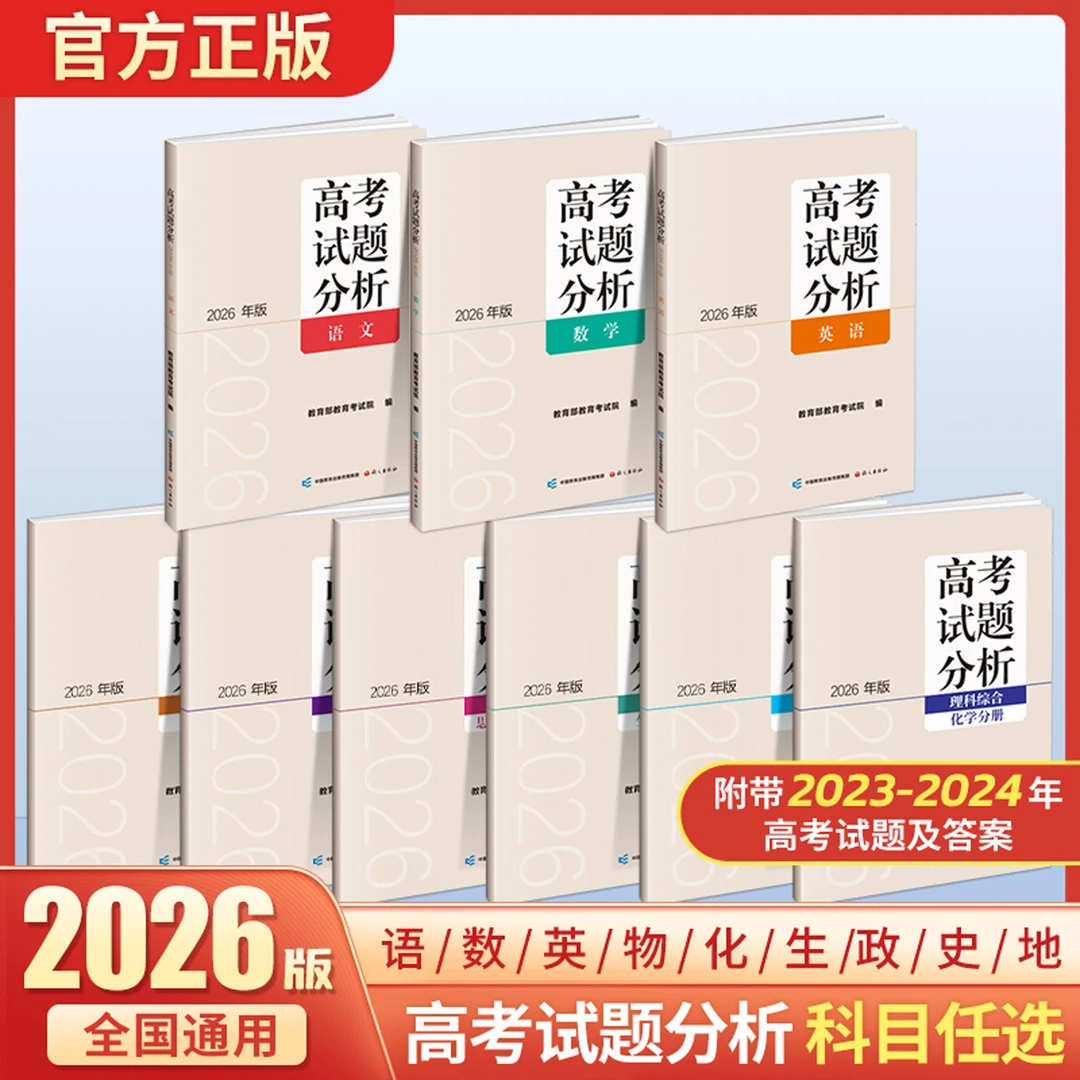 2026年版高考试题分析语文数学英语文科理科综合物理化学生物政治
