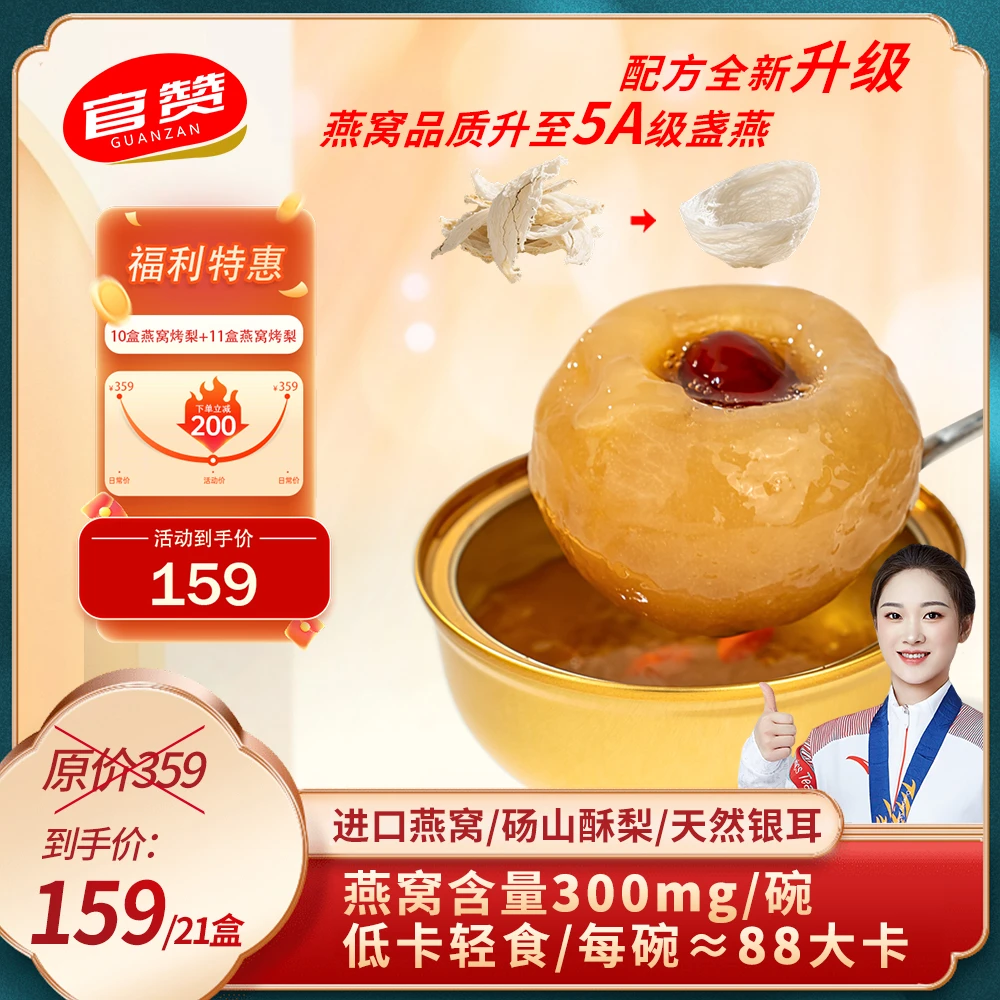 双11半价福利立减200【到手21盒】鲜炖燕窝银耳烤梨（添加真实燕窝）