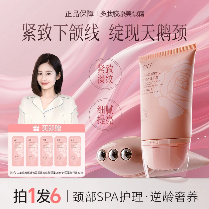 【拍1发6-颖儿同款】éII淡纹颈霜颈膜提拉紧致润泽保湿护颈多肽胶原