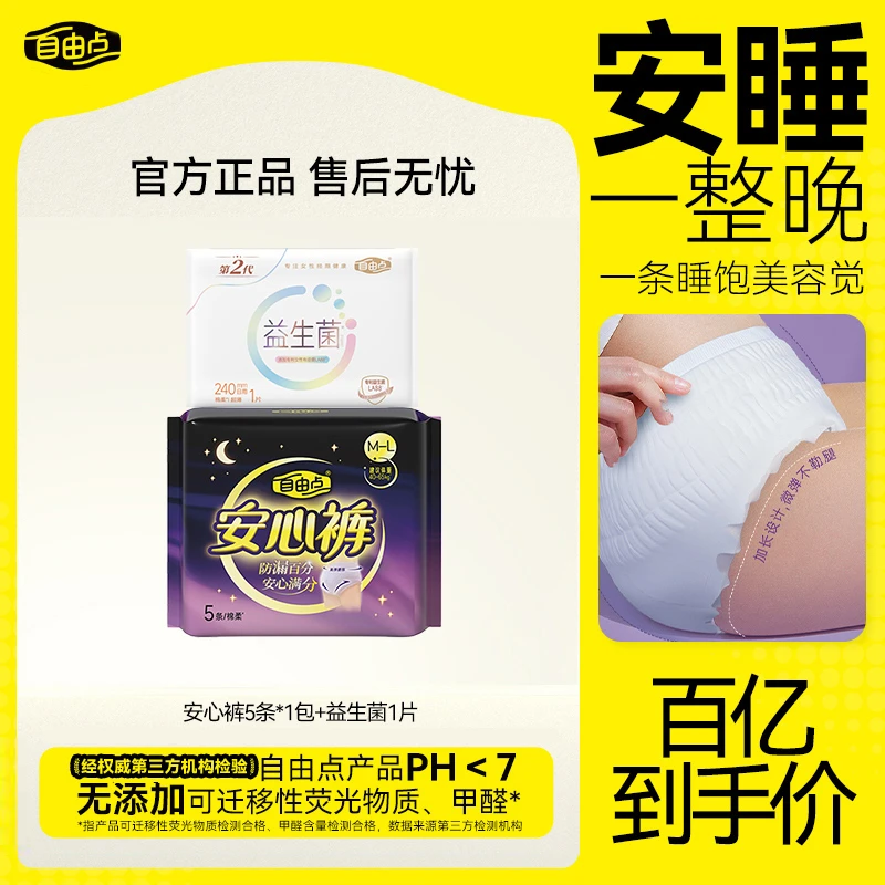 【福利抢】自由点安心裤立体贴身夜用透气亲肤超薄安睡裤防漏卫生巾