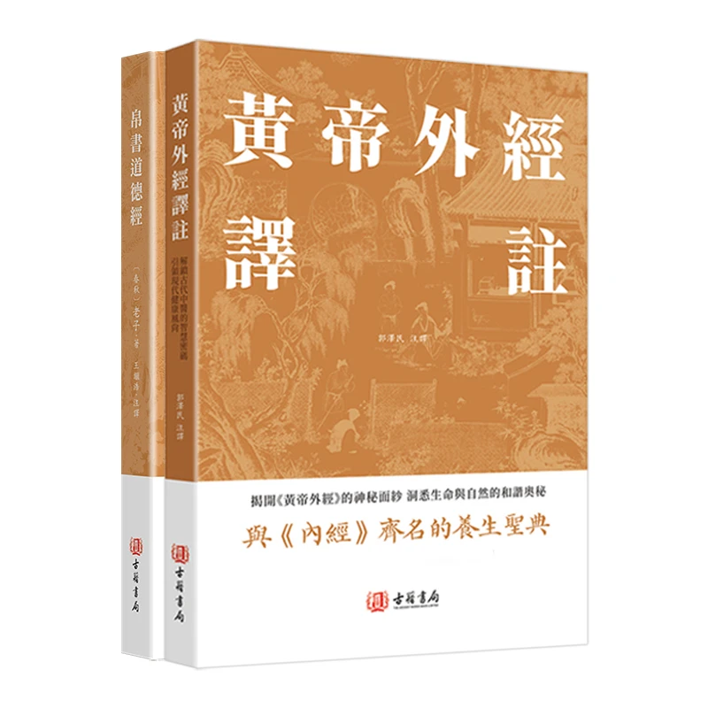 黄帝外经译注 帛书道德经 进口港版书籍