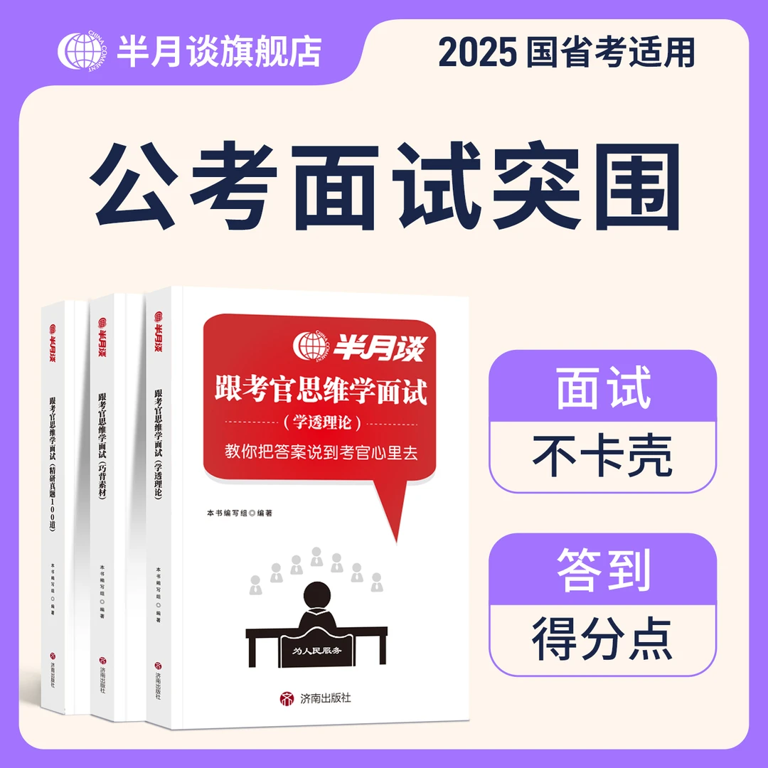 半月谈跟着考官思维学面试2026公务员考试面试教材考点真题素材