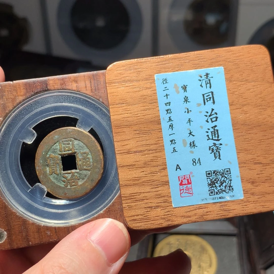 铜几**着琳琅古泉同治小平大样1006