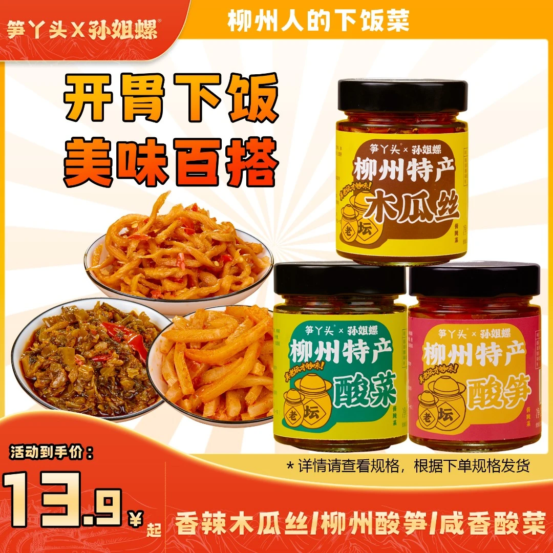 【孙姐螺实体店小菜配料】酸辣老坛酸笋220g罐/爽口酸菜220g罐