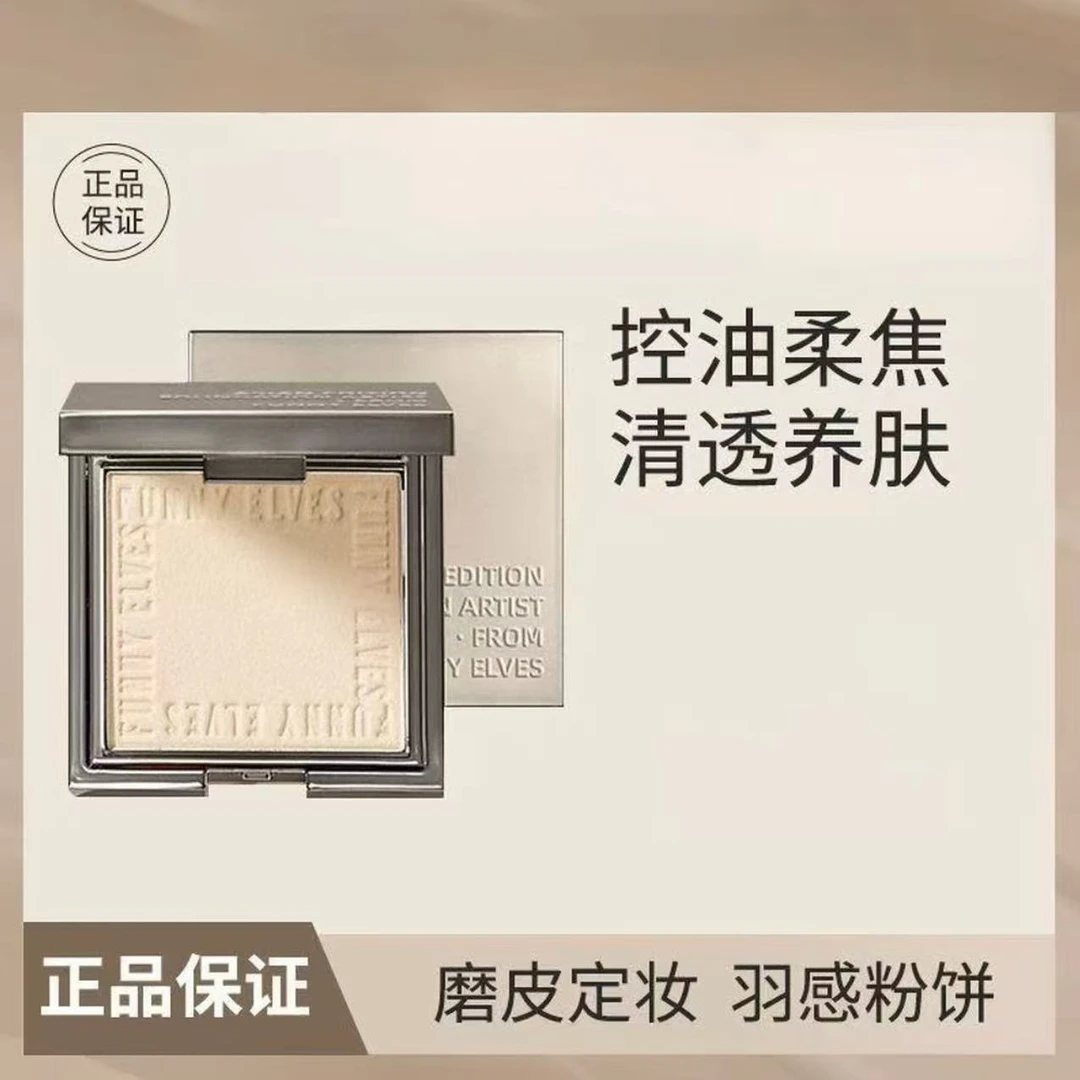 FunnyELves方里柔焦蜜粉饼定妆干湿感光粉饼遮瑕补妆散粉油皮7g