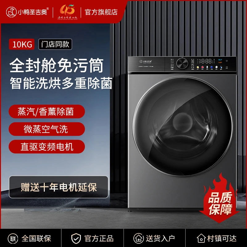 小鸭圣吉奥免清洗滚筒洗衣机10kg洗烘一体大容量家用直驱变频除菌