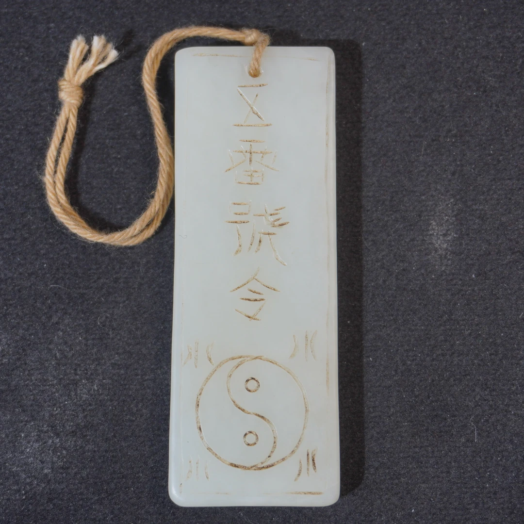 46F182  清    和田玉道牌挂件