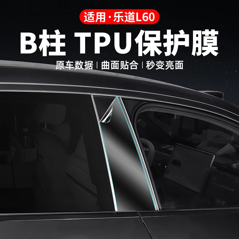 适用乐道L60B柱TPU保护膜中柱前大灯外门把手防刮膜汽车改装配件