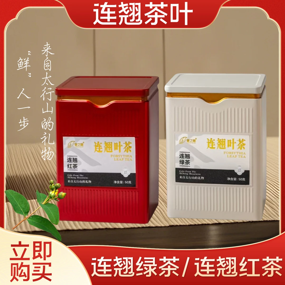 高山谷雨清香型连翘绿茶与红茶组合装多规格