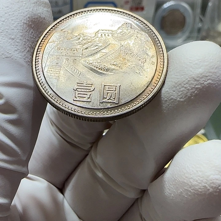 其他普通金属1985年长城币一元一枚卷拆宽版重彩9号