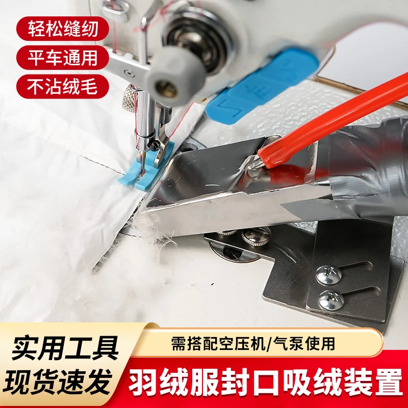新款服装厂气动吸绒装置平车吸绒器防沾羽绒内胆封口缝纫配件工具