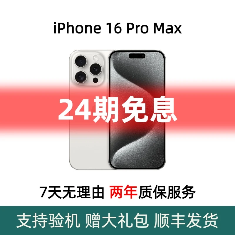 准新品 Apple/苹果 苹果iphone16ProMax 国行原装正品 24期